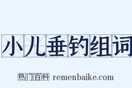 小儿垂钓组词是什么意思的图片